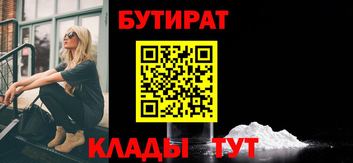 БУТИРАТ Butirat Симферополь