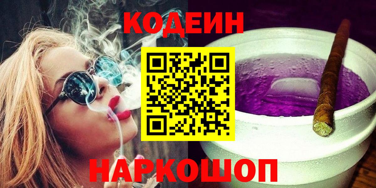 Кодеин Purple Drank Симферополь